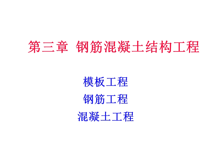 钢筋混凝土工程(钢筋部分).ppt_第1页