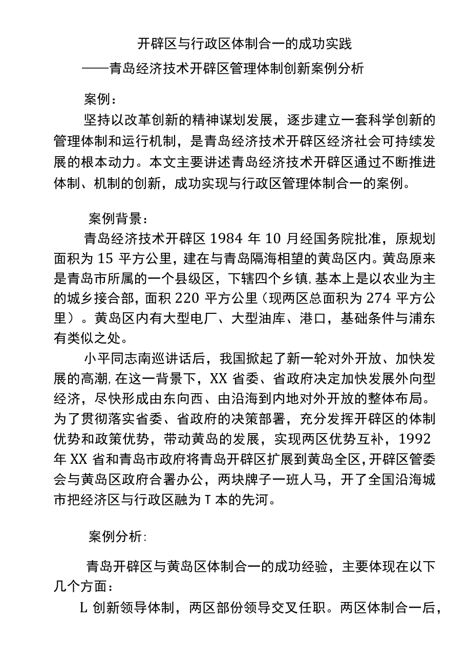 开发区与行政区管理体制合一(案例分析).docx_第1页