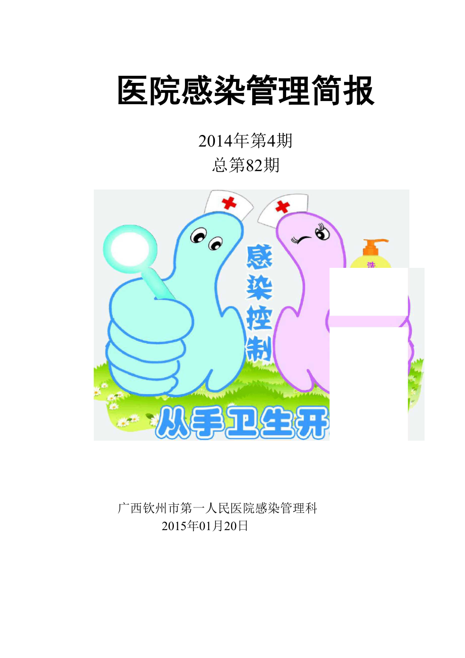 医院感染管理简报2014第四季度.docx_第1页