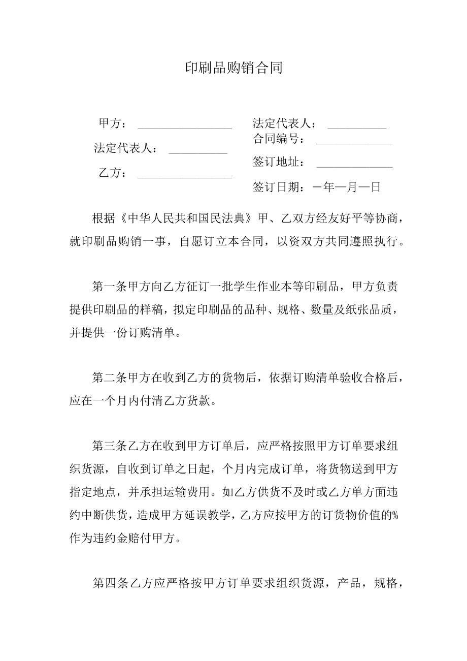 印刷品购销合同.docx_第1页