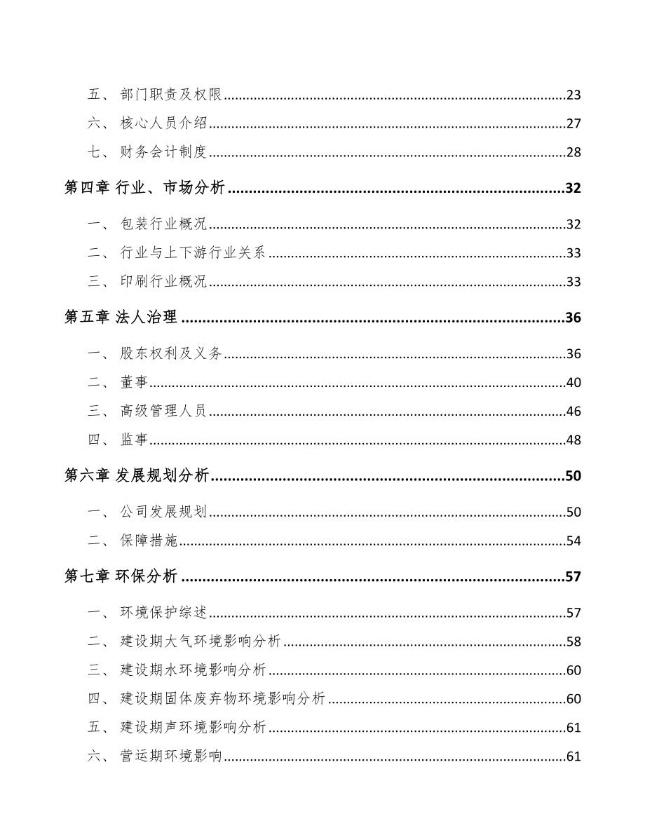 巫溪关于成立印刷包装公司可行性研究报告.docx_第3页