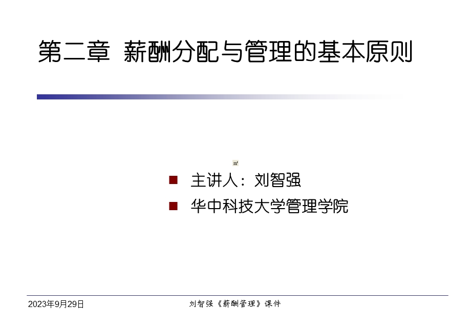 薪酬分配与管理的基本原则.ppt_第1页