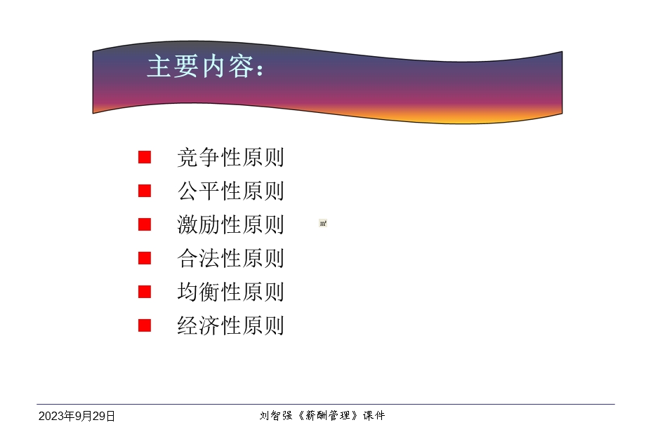 薪酬分配与管理的基本原则.ppt_第2页