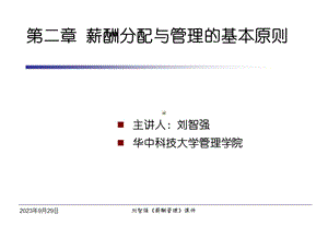 薪酬分配与管理的基本原则.ppt