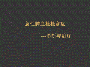 肺栓塞指南解读.ppt