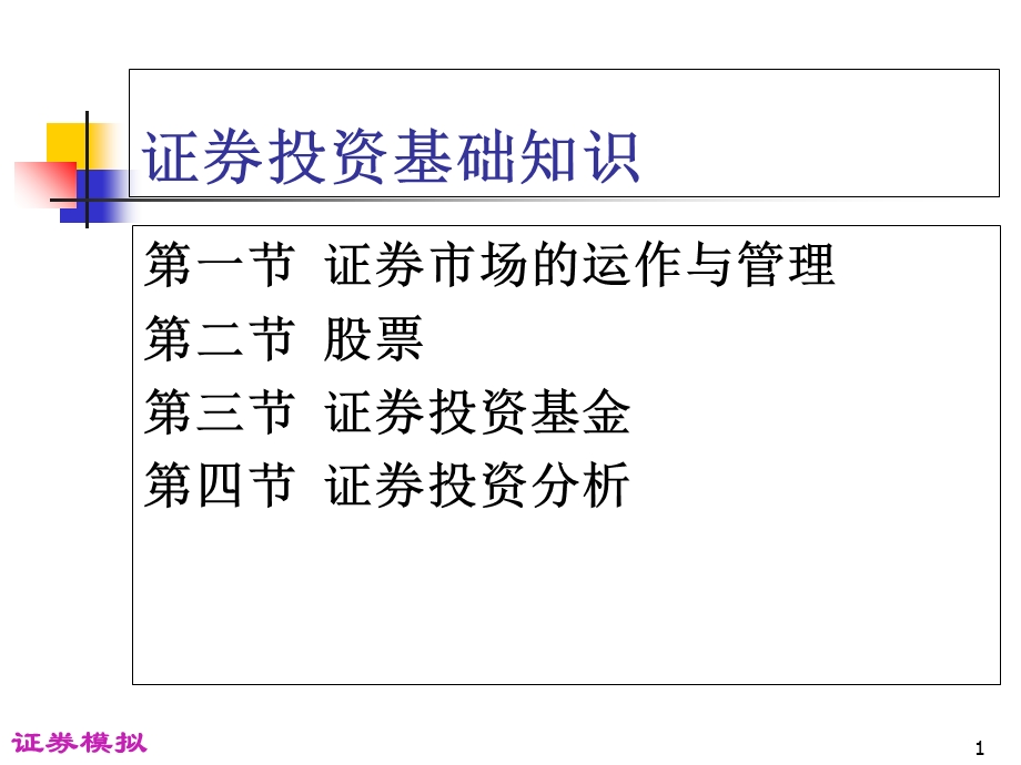 股票交易基础知识.ppt_第1页