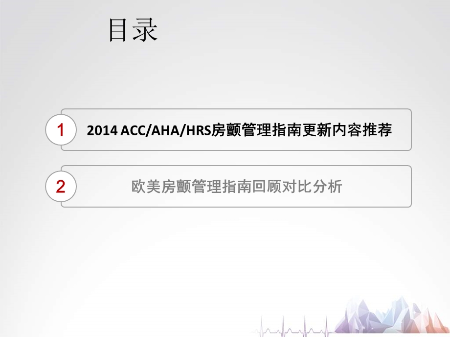 深度解析ACCAHAHRS房颤管理指南之变化.ppt_第2页