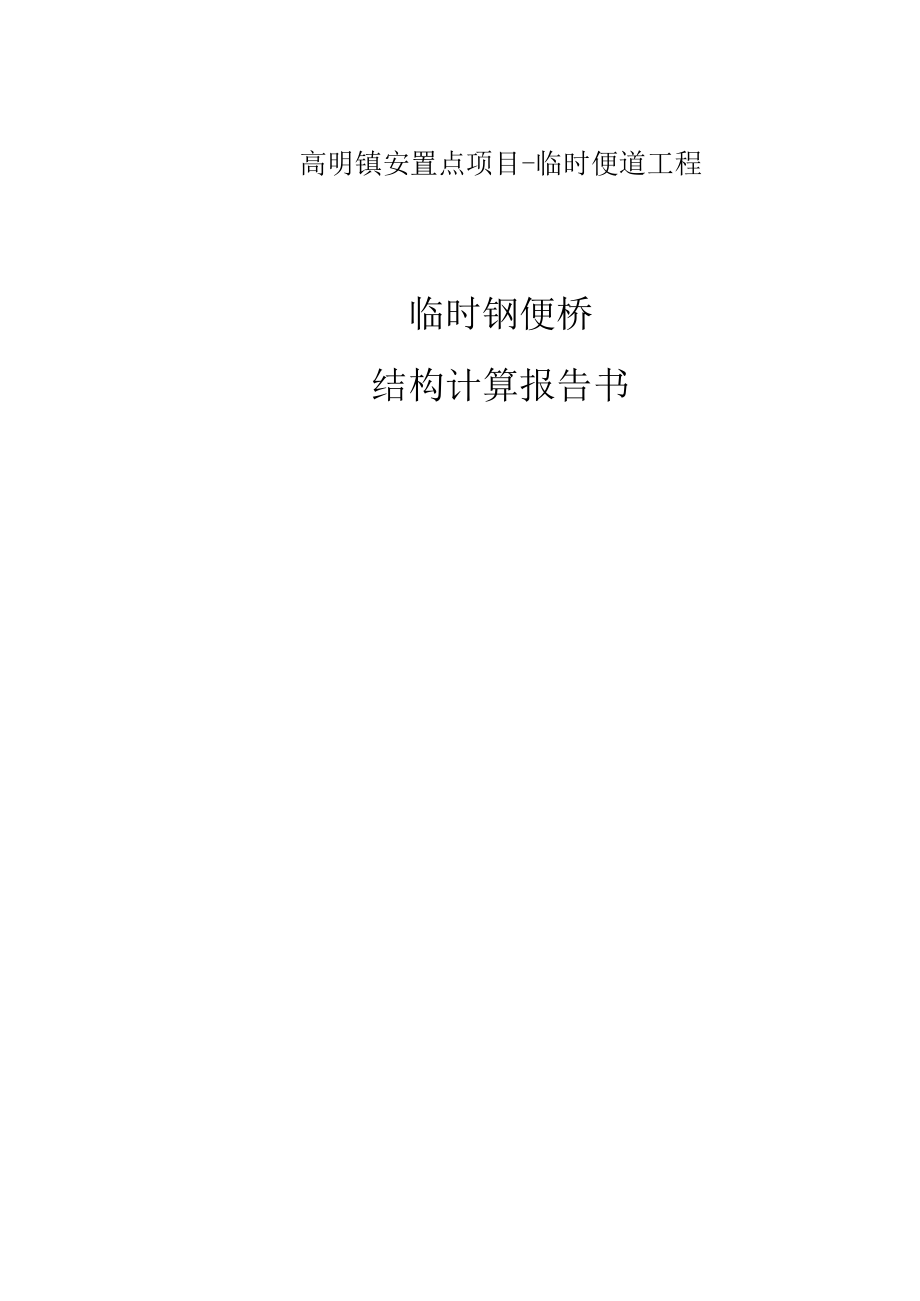 高明镇安置点项目-临时便道工程临时钢便桥结构计算报告书.docx_第1页