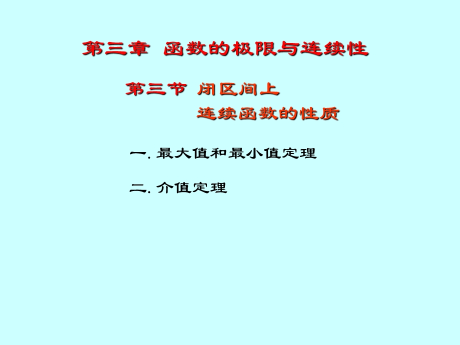 闭区间上连续函数的性质(IV).ppt_第3页