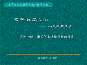 闭区间上连续函数的性质(IV).ppt