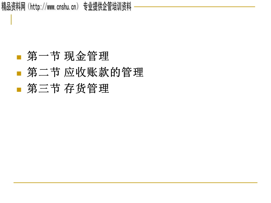 股份制企业流动资产管理.ppt_第2页