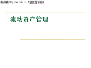 股份制企业流动资产管理.ppt