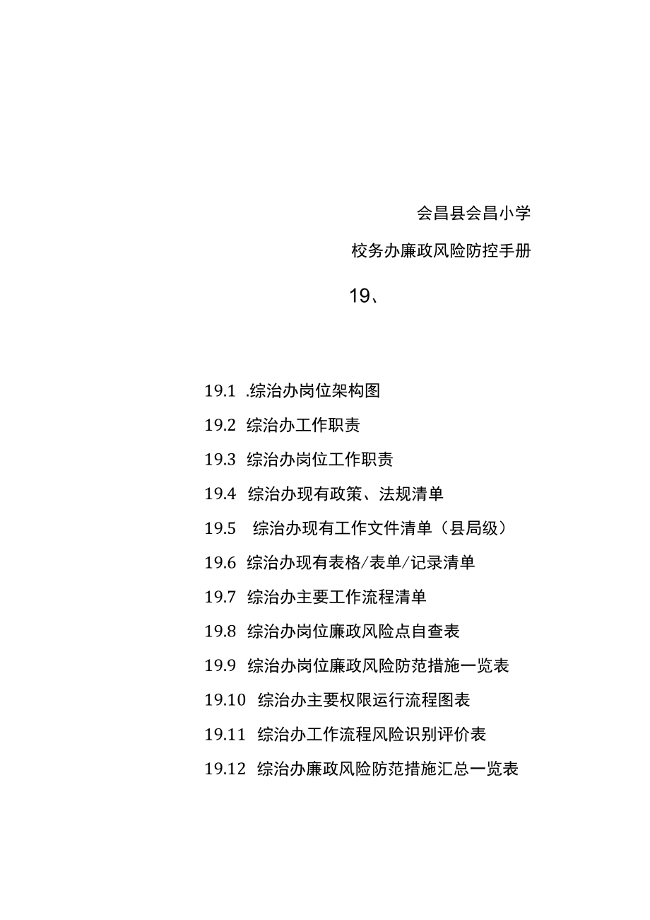 19会昌县会昌小学综治办廉政风险防控手册.docx_第1页