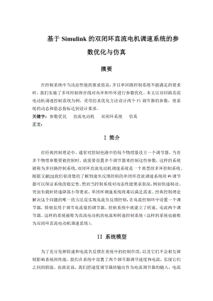 基于simulink的双闭环直流调速系统的设计与仿真毕业设计的英文翻译.doc