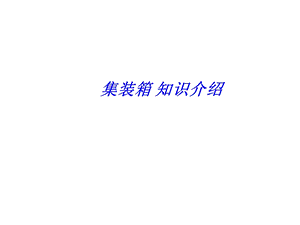 集装箱知识汇总.ppt