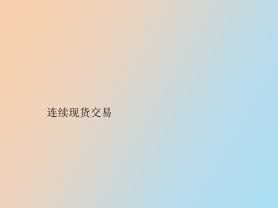 连续现货交易.ppt_第1页