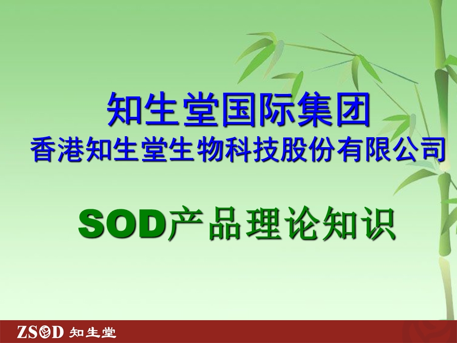 SOD产品理论基础.ppt_第1页