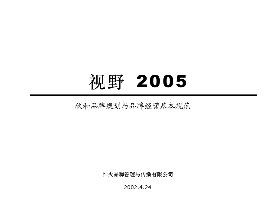 【广告策划】食品饮料火红欣和酱油品牌规划与品牌经营基本规范.ppt_第1页