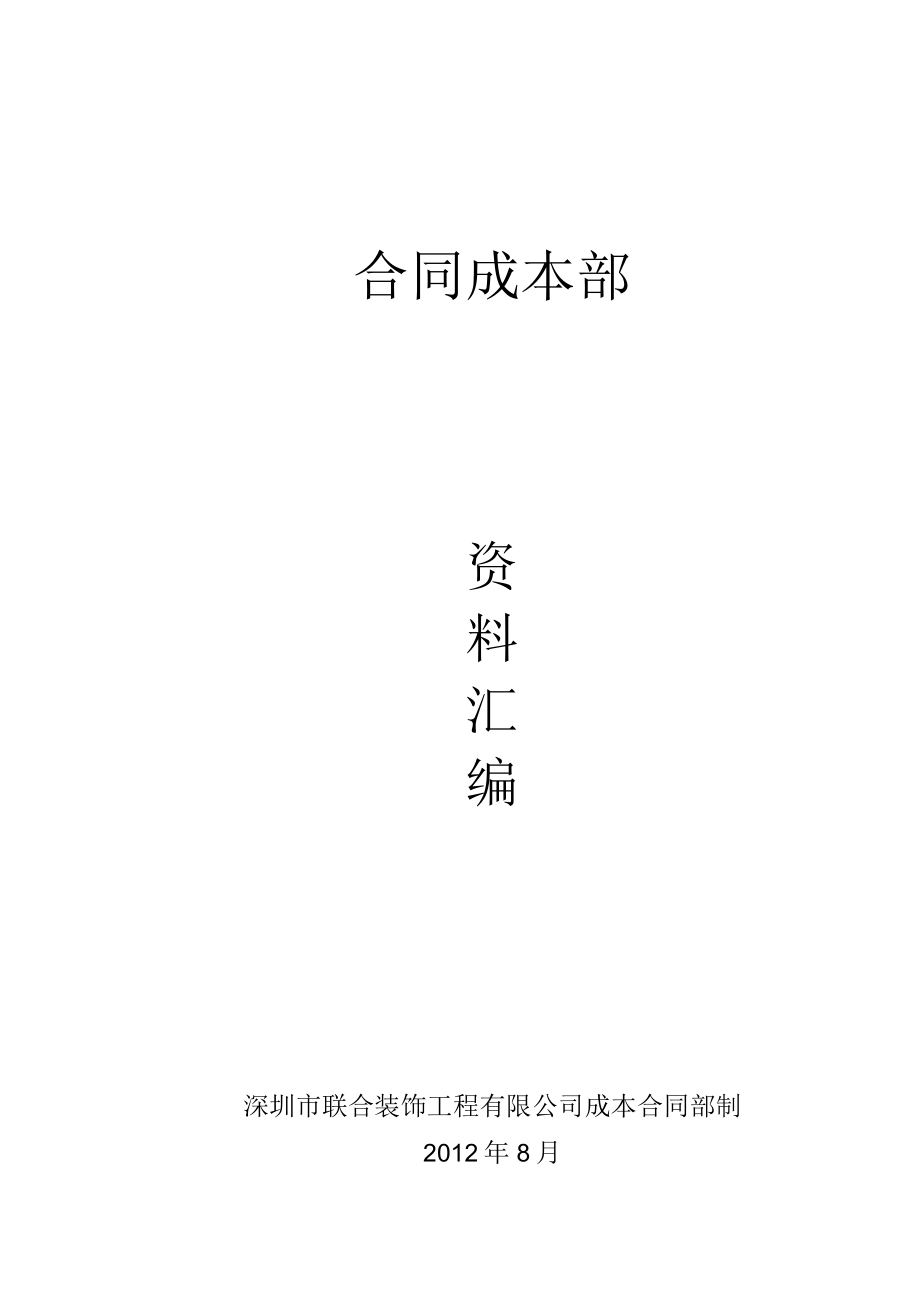 2023年整理-某工程公司合同模板成本部资料汇编.docx_第1页