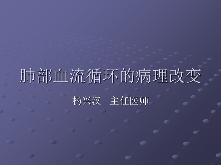 肺部血流循环的病理改变.ppt_第1页