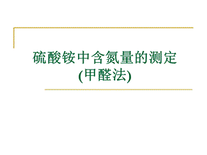 硫酸铵中含氮量的测定.ppt