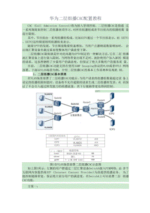 华为二层组播CAC配置教程.docx