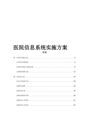 医院信息系统实施方案.docx