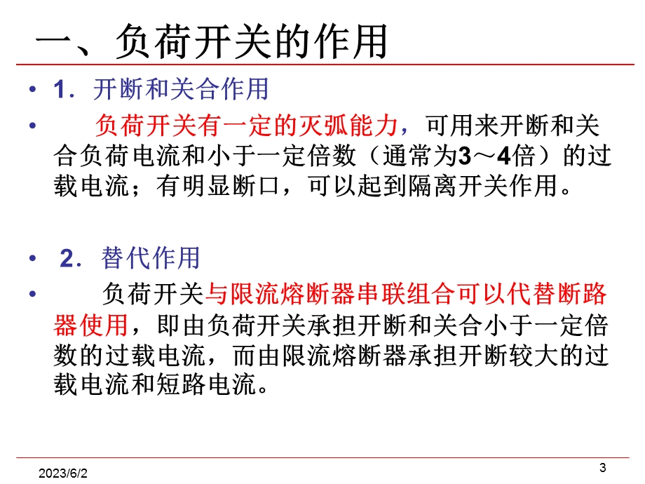 负荷开关、熔断器及低压开关.ppt_第3页