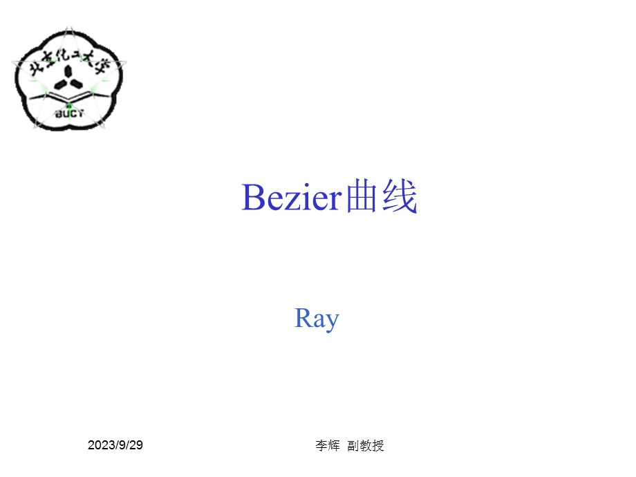 部分计算机图形学Bezier曲线.ppt_第1页