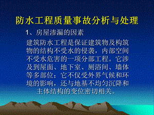 防水工程质量事故(中专教材).ppt