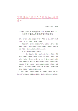 自治区人力资源和社会保障厅关于做好2018年全区专业技术人员继续教育工作的通知.docx