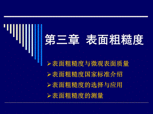 精度设计第三章表面粗糙度.ppt