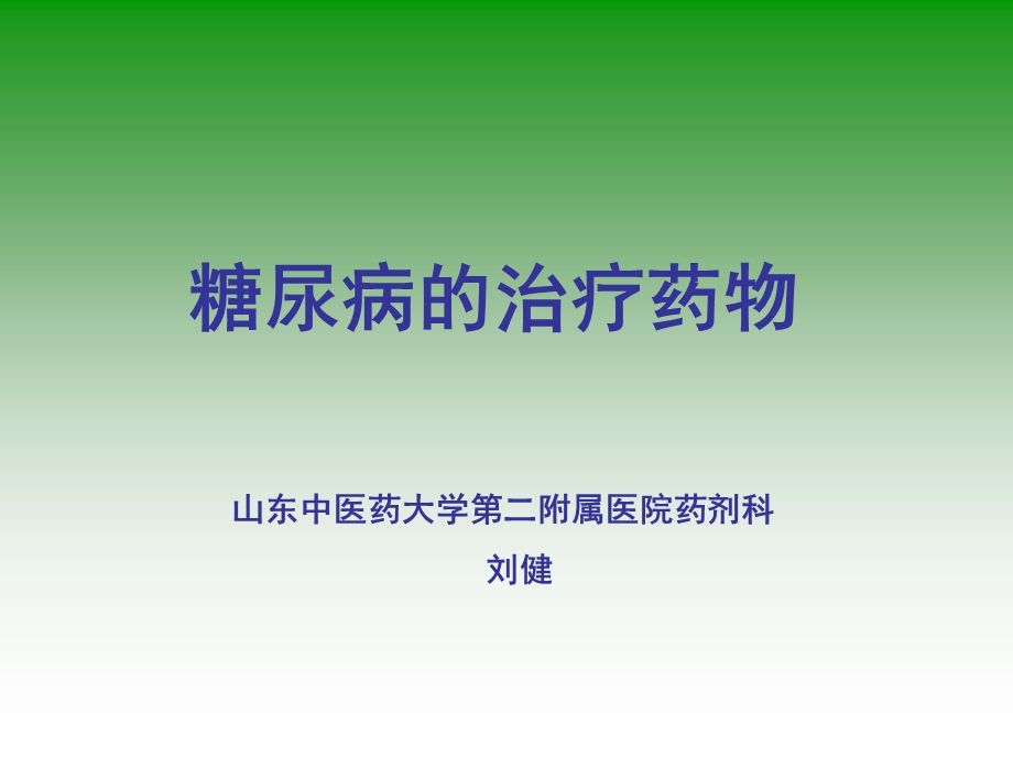 社区糖尿病治疗药物.ppt_第1页