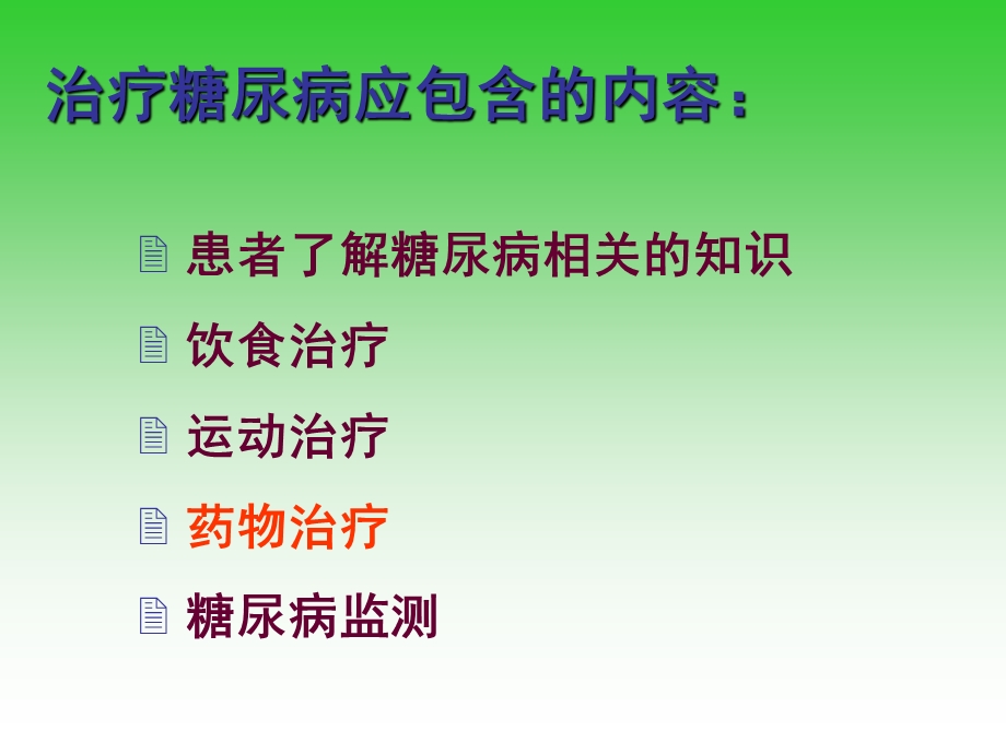 社区糖尿病治疗药物.ppt_第2页