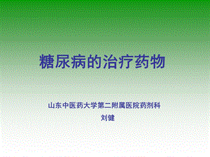 社区糖尿病治疗药物.ppt