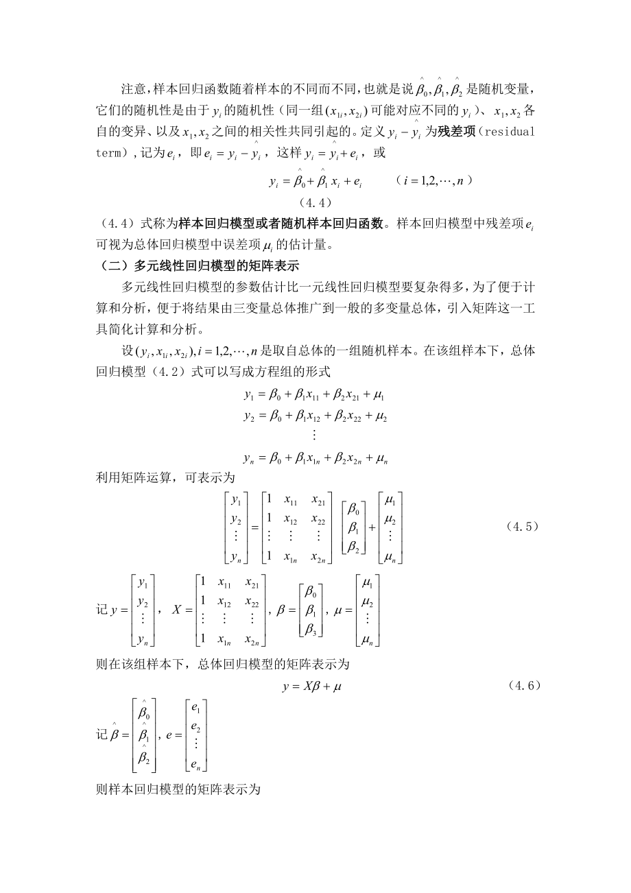 第四章多元线性回归模型.doc_第2页