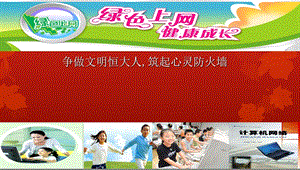 班会绿色文明上网主题班会PPT课件.ppt