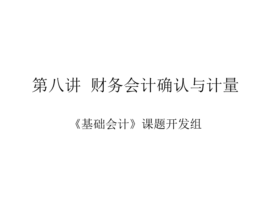 财务会计确认与计量.ppt_第1页