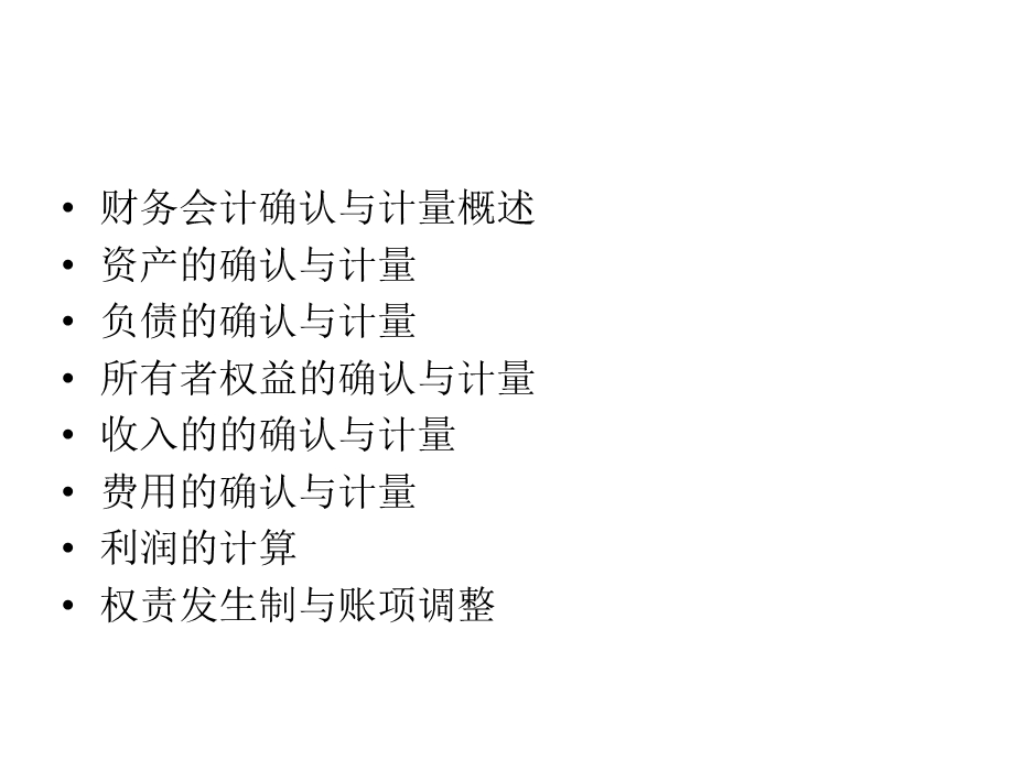 财务会计确认与计量.ppt_第2页