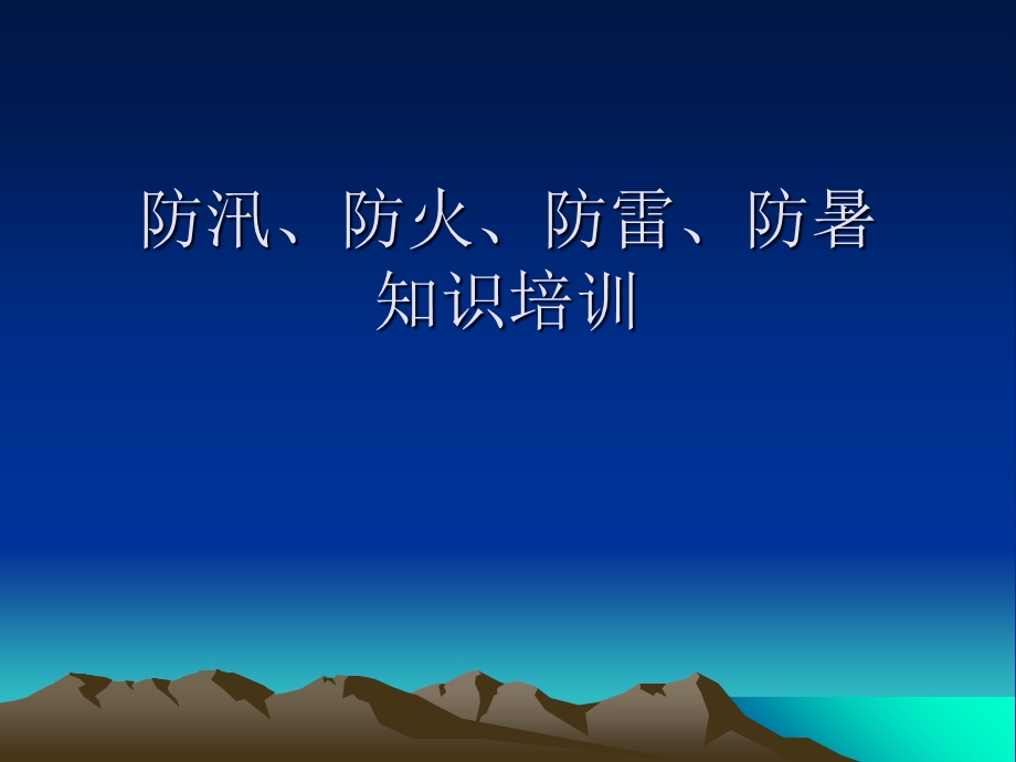 防汛、防火、防雷、防暑安全知识最终版.ppt_第1页