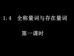 高二数学(1.4全称量词与存在量词).ppt