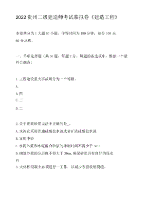 2022贵州二级建造师考试模拟卷《建筑工程》.docx