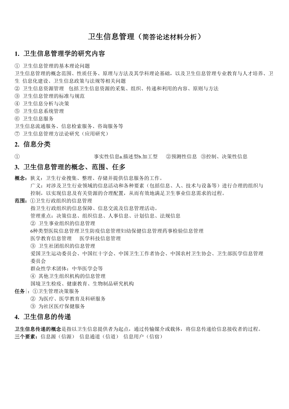 卫生信息管理.docx_第1页