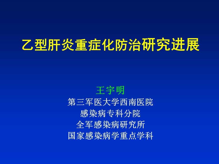 肝炎重症化防治研究进展桂林发表.ppt_第1页