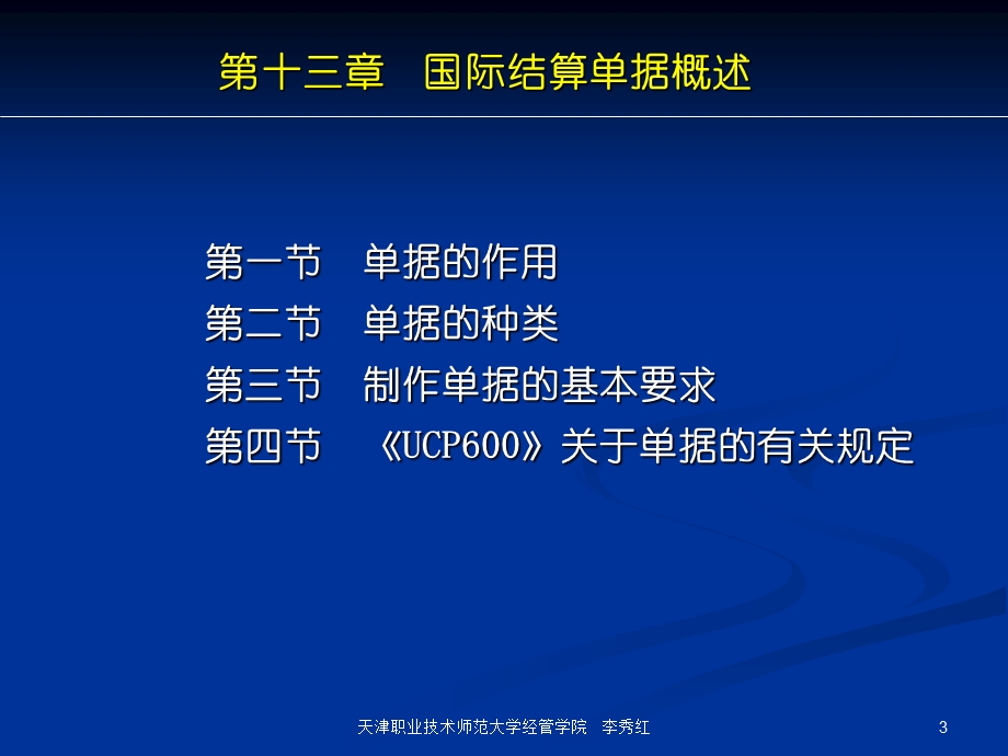 国际结算ppt课件第十三章国际结算单据概述.ppt_第3页