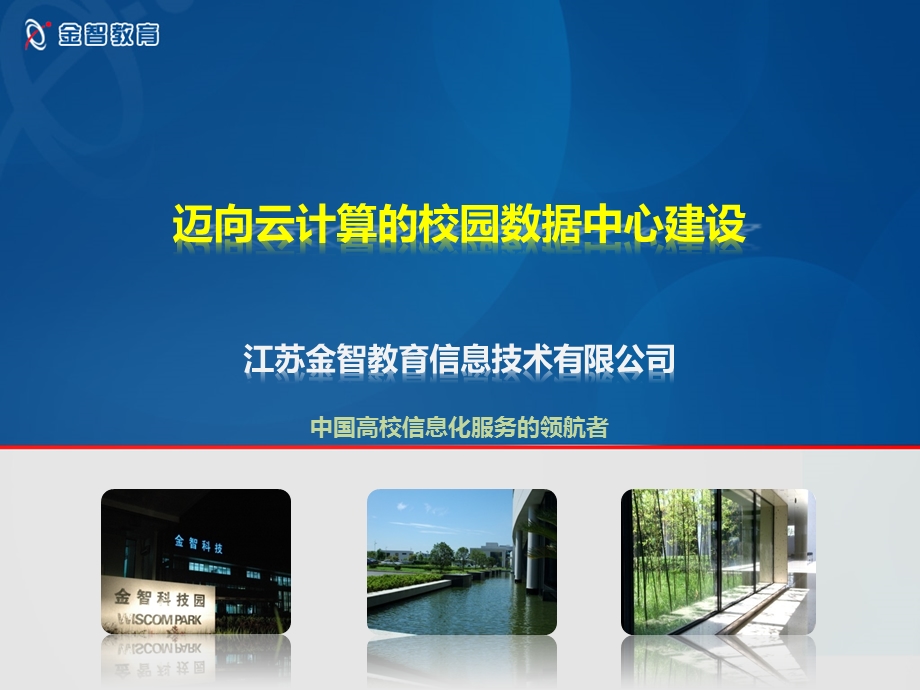 迈向云计算的校园数据中心建设规划方案V.ppt_第1页