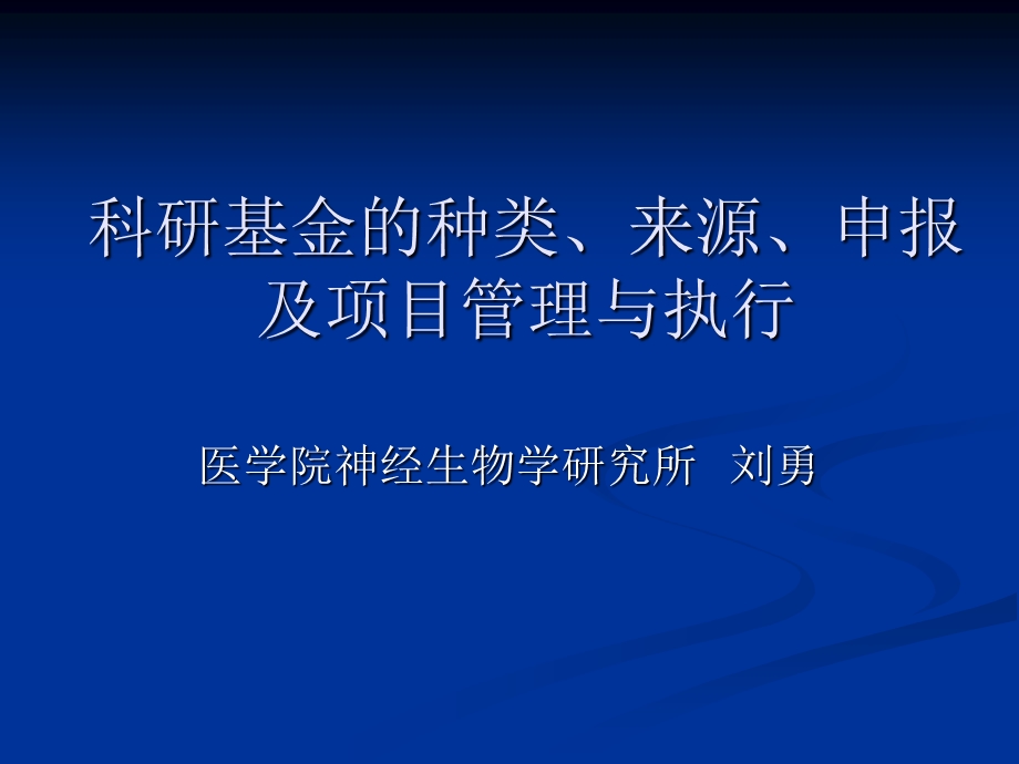 科研基金的种类、来源、申报.ppt_第1页