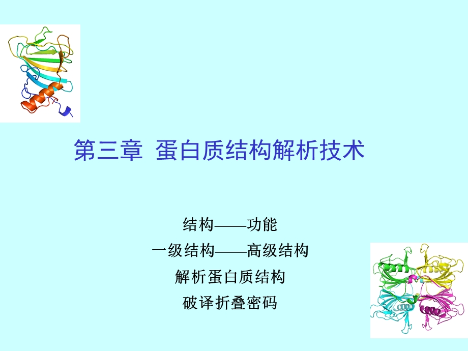 蛋白质结构解析技术(一).ppt_第1页