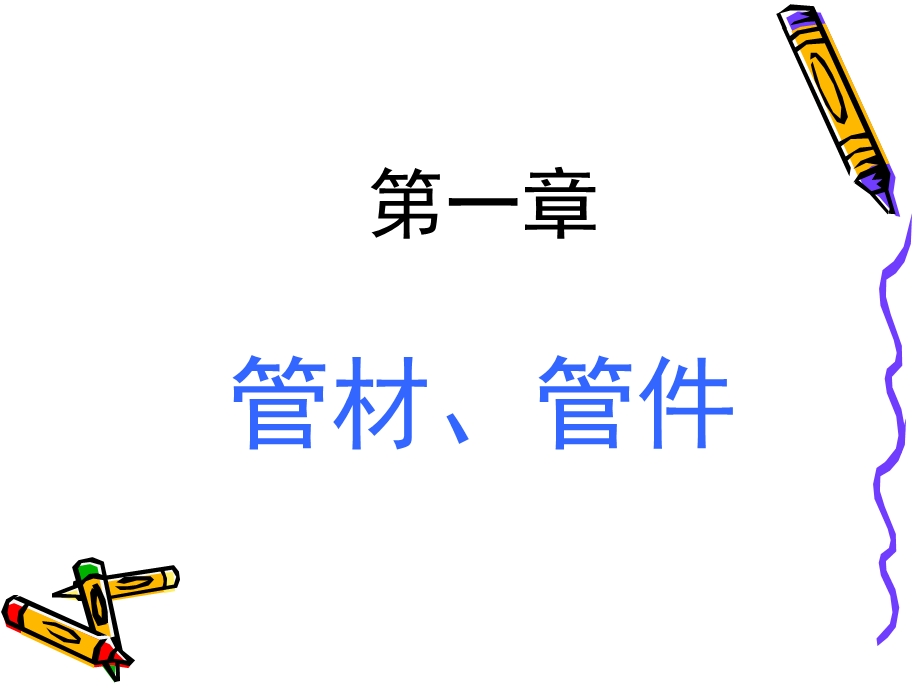 管道维修基础知识 (上).ppt_第3页