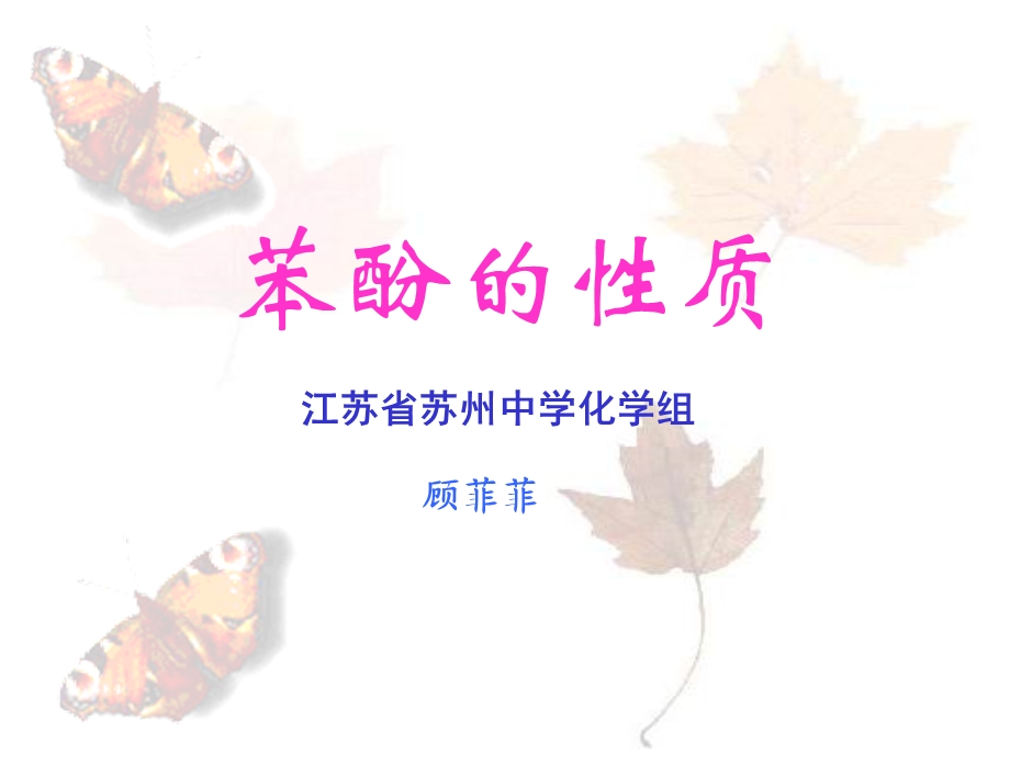 苯酚的性质顾菲菲.ppt_第1页